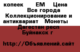 5 копеек 1780 ЕМ  › Цена ­ 700 - Все города Коллекционирование и антиквариат » Монеты   . Дагестан респ.,Буйнакск г.